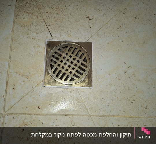 רצפת קרמיקה עם פתח ניקוז מתכת